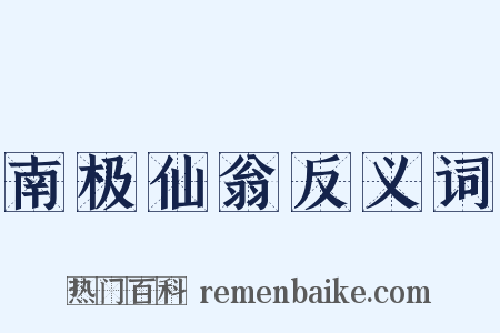 南极仙翁反义词是什么意思的图片